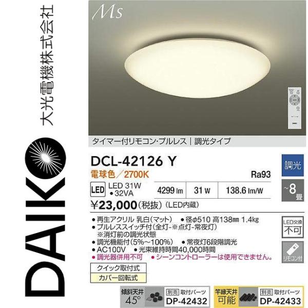 DAIKO LEDシーリングライト DCL-42126Y DAIKO 大光電機 LEDシーリング