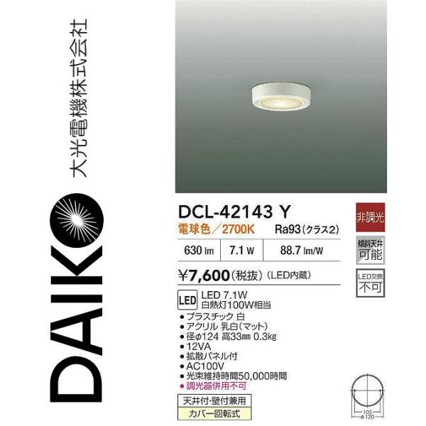 大光電機 DCL-42143Y LED小型シーリング Σ : 住設建材カナモンジャー