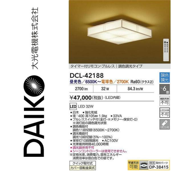 大光電機 DCL-42188 LED調色シーリング Σ : 住設建材カナモンジャー