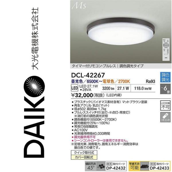 大光電機 DCL-42267 LED調色シーリング Σ : 住設建材カナモンジャー