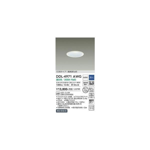 大光電機 DDL-4971AWG LEDダウンライト Σ[Z] : 住設建材カナモンジャー