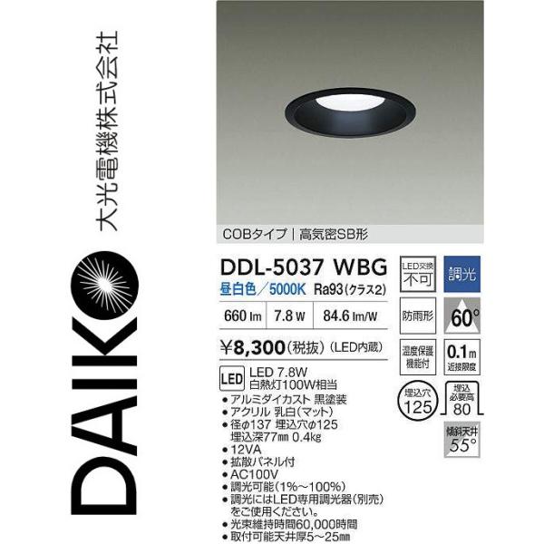 大光電機 DDL-5037WBG LEDダウンライト Σ : 住設建材カナモンジャー
