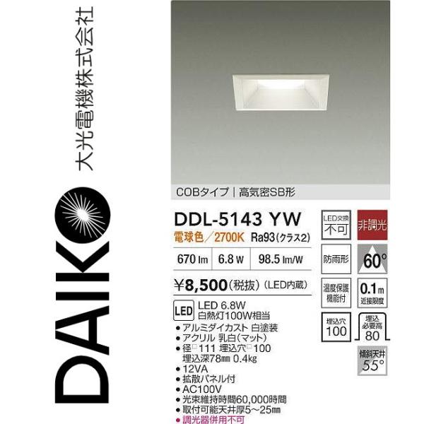 大光電機 大光電機 DDL-5143YW LEDダウンライト Σ : 住設建材カナモ