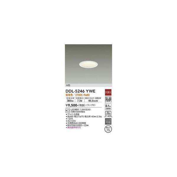 大光電機 DDL-5246YWE LEDダウンライト Σ : 住設建材カナモンジャー