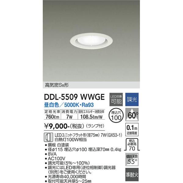 大光電機 大光電機 DDL-5509WWGE LEDダウンライト Σ : 住設建材カナモ