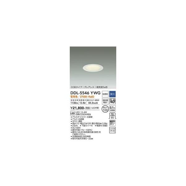 大光電機 DDL-5546YWG LEDダウンライト Σ : 住設建材カナモンジャー