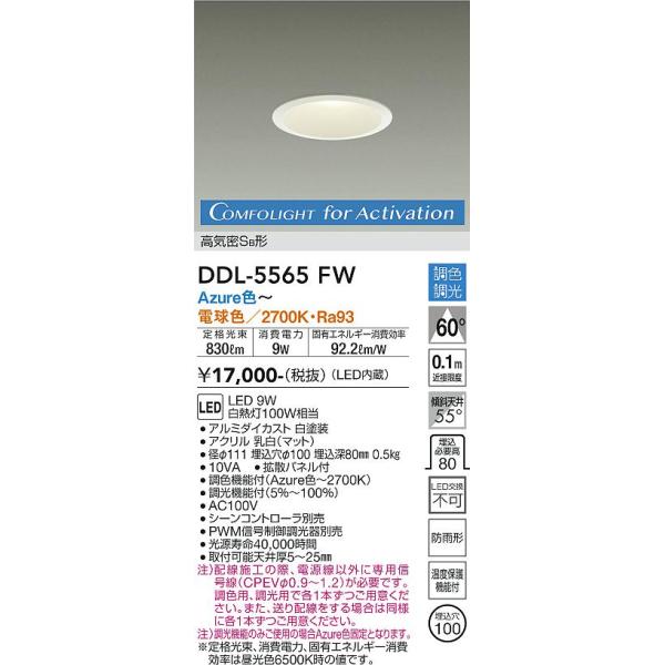 大光電機 DDL-5565FW LEDダウンライト Σ : 住設建材カナモンジャー