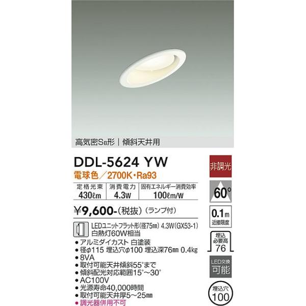 大光電機 大光電機 DDL-5624YW LEDダウンライト Σ : 住設建材カナモ