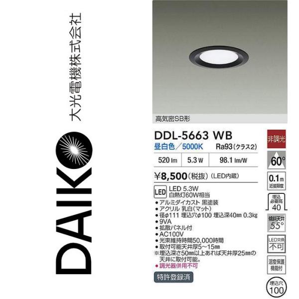 大光電機 DDL-5663WB LEDダウンライト Σ : 住設建材カナモンジャー