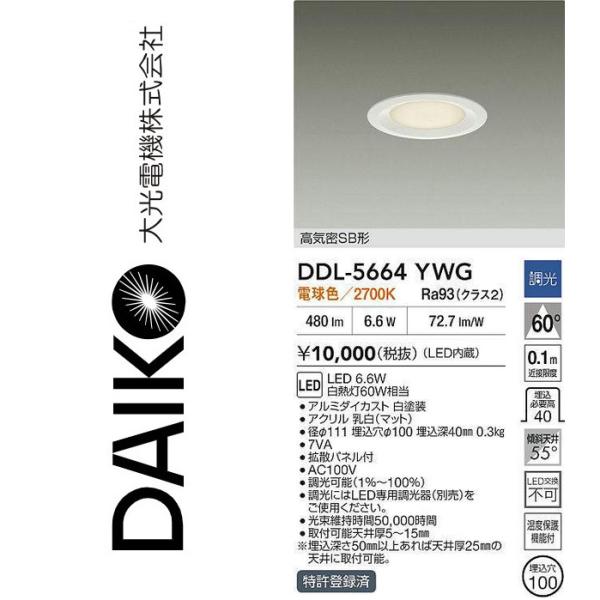 大光電機 DDL-5664YWG LEDダウンライト Σ : 住設建材カナモンジャー