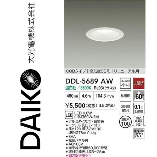 大光電機 DDL-5689AW LEDダウンライト Σ : 住設建材カナモンジャー