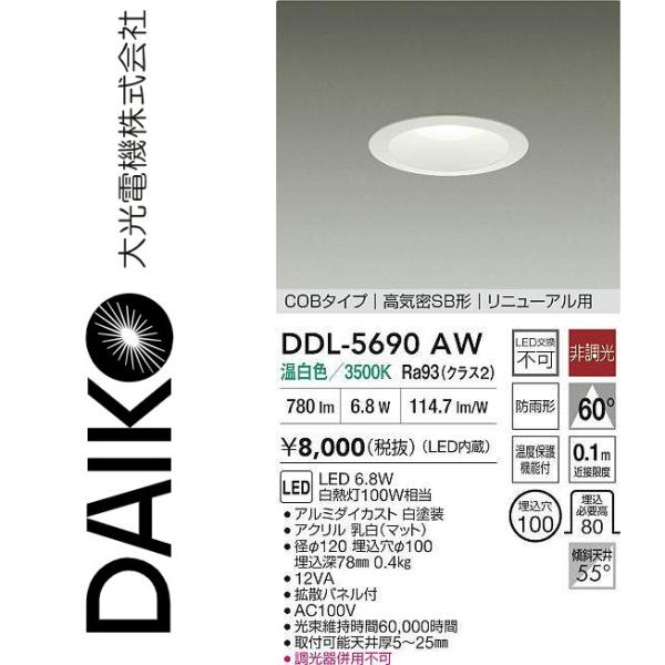 大光電機 DDL-5690AW LEDダウンライト Σ : 住設建材カナモンジャー