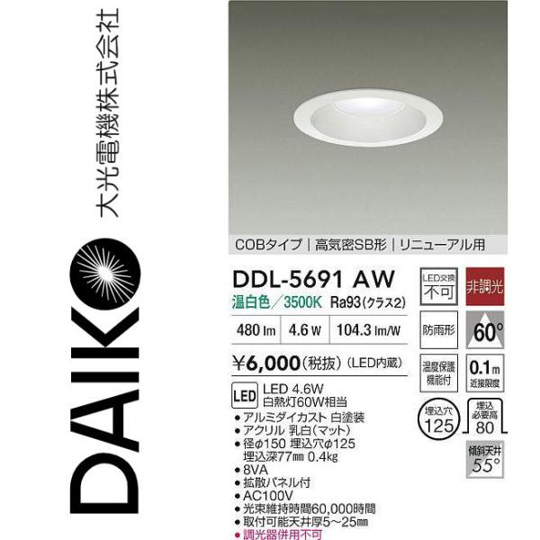 大光電機 DDL-5691AW LEDダウンライト Σ : 住設建材カナモンジャー