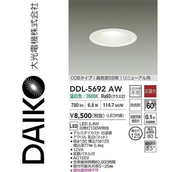 専用 大光電機 DDL-5692AW LEDダウンライト Σ : 住設建材カナモンジャー