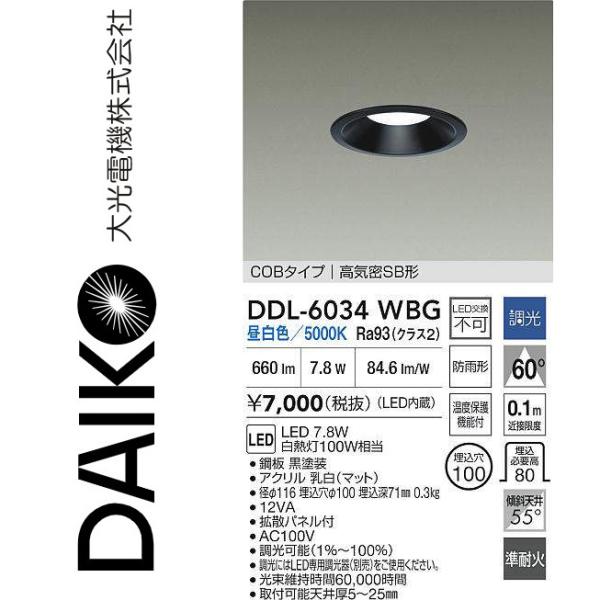 大光電機 DDL-6034WBG LEDダウンライト Σ : 住設建材カナモンジャー