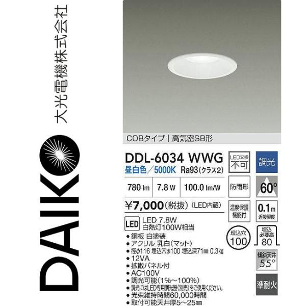 大光電機 DDL-6034WWG LEDダウンライト Σ : 住設建材カナモンジャー
