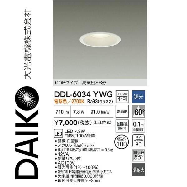 大光電機 DDL-6034YWG LEDダウンライト Σ[Z] : 住設建材カナモンジャー