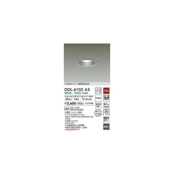 DDL-6102AS LEDダウンライト6台 大光電機 大光電機 DDL-6102AS LEDダウンライト Σ : 住設建材