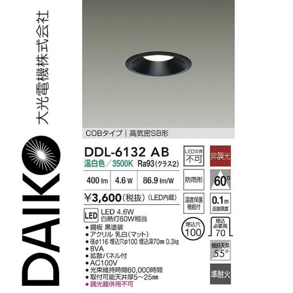 【新品未使用】DAIKO LEDダウンライト DDL-6132AW 大光電機 安心のメーカー保証【送料無料】大光電機 DDL-6132AW 屋外灯
