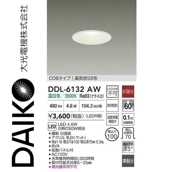 LEDダウンライト 大光電機 DDL-6132AW LEDダウンライト Σ[Z] : 住設建材カナモンジャー
