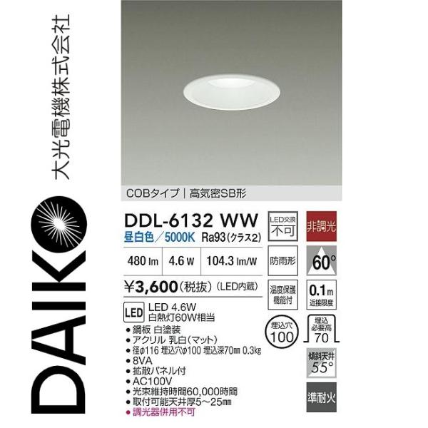 大光電機 大光電機 DDL-6132WW LEDダウンライト Σ[Z] : 住設建材カナモ