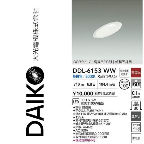 hikariさん 大光電機 DDL-6153WW LEDダウンライト Σ : 住設建材カナモンジャー
