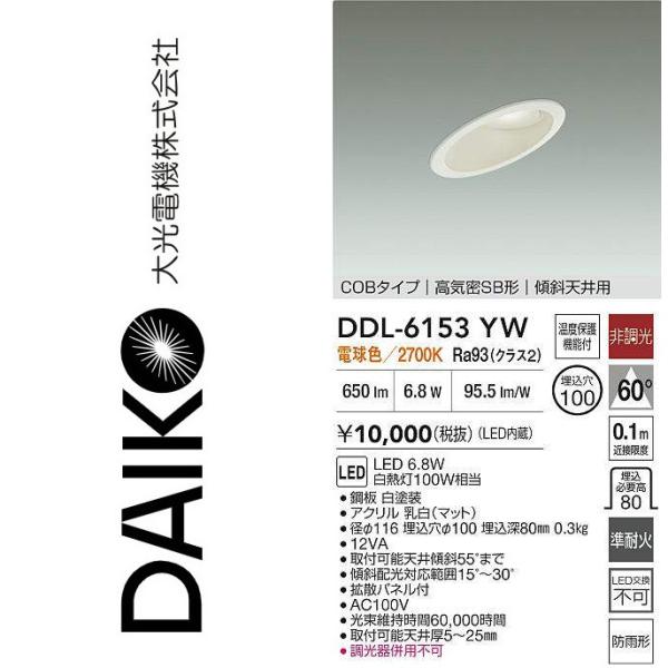 大光電機 DDL-6153YW LEDダウンライト Σ : 住設建材カナモンジャー