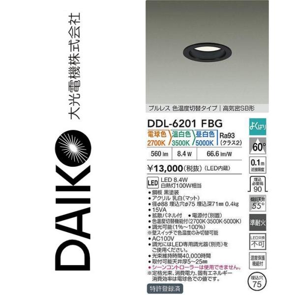 大光電機 DDL-6201FBG LED色温度切替ダウンライト Σ : 住設建材カナモ