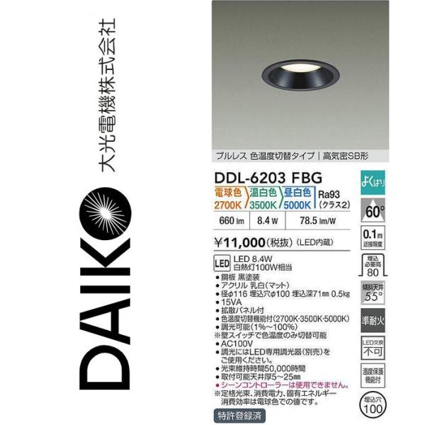 ご確認画像です。 大光電機 DDL-6203FBG LED色温度切替ダウンライト Σ : 住設建材カナモ