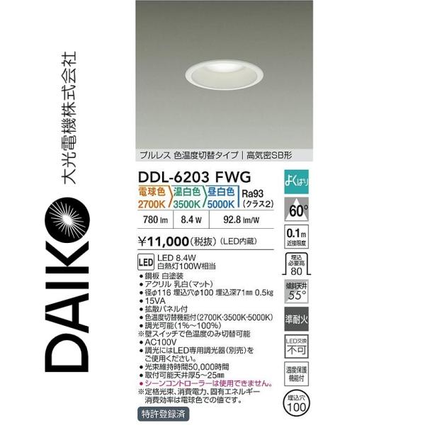 大光電機 DDL-6203FWG LEDダウンライト Σ[Z] : 住設建材カナモンジャー