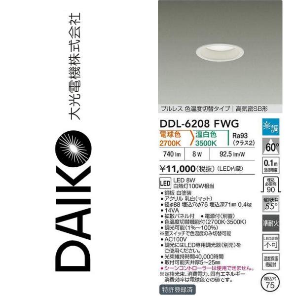 大光電機 DDL-6208FWG LED色温度切替ダウンライト Σ : 住設建材カナモ