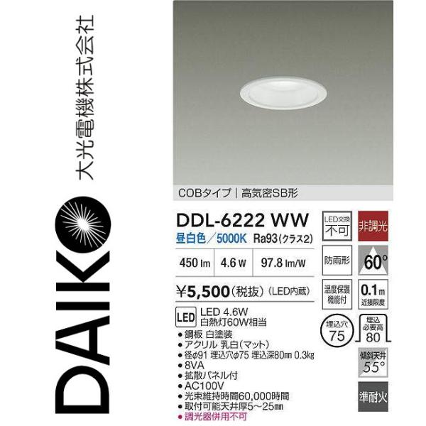 DAIKO LEDダウンライト DDL-6222WW 6台セット 大光電機 DDL-6222WW LEDダウンライト Σ : 住設建材カナモンジャー