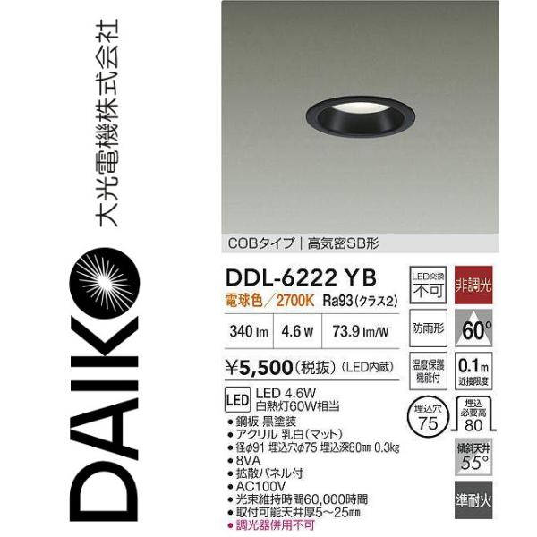 大光電機 DDL-6222YB LEDダウンライト Σ : 住設建材カナモンジャー