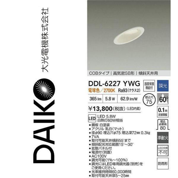 大光電機 DDL-6227YWG LEDダウンライト Σ : 住設建材カナモンジャー