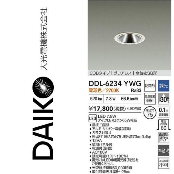 大光電機 DDL-6234YWG LEDダウンライト Σ : 住設建材カナモンジャー