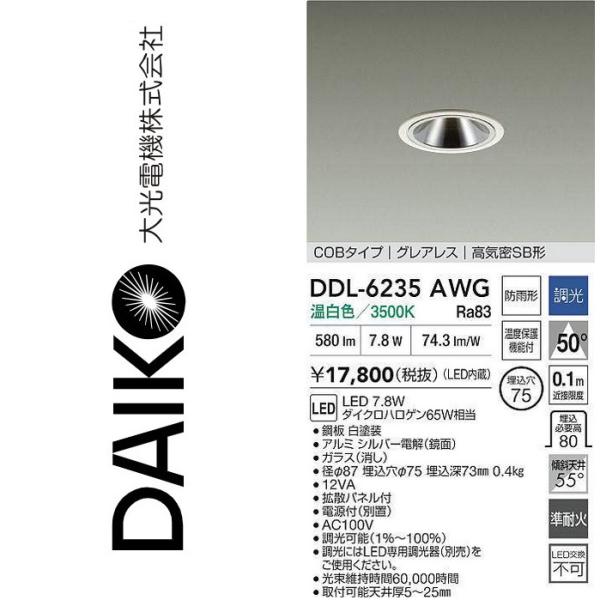 大光電機 DDL-6235AWG LEDダウンライト Σ : 住設建材カナモンジャー