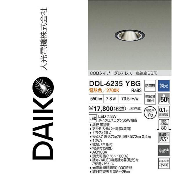大光電機 DDL-6235YBG LEDダウンライト Σ : 住設建材カナモンジャー