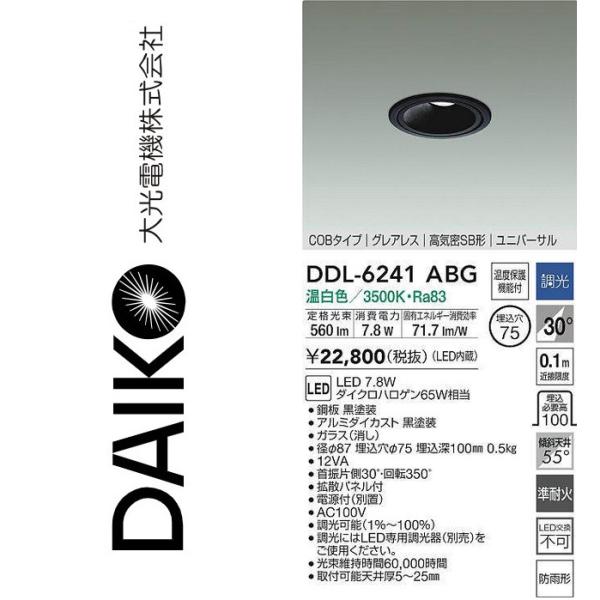 大光電機 DDL-6241ABG LEDユニバーサルダウンライト Σ : 住設建材