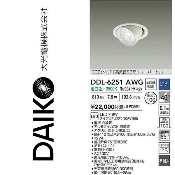 大光電機 DDL-6251AWG LEDユニバーサルダウンライト Σ : 住設建材