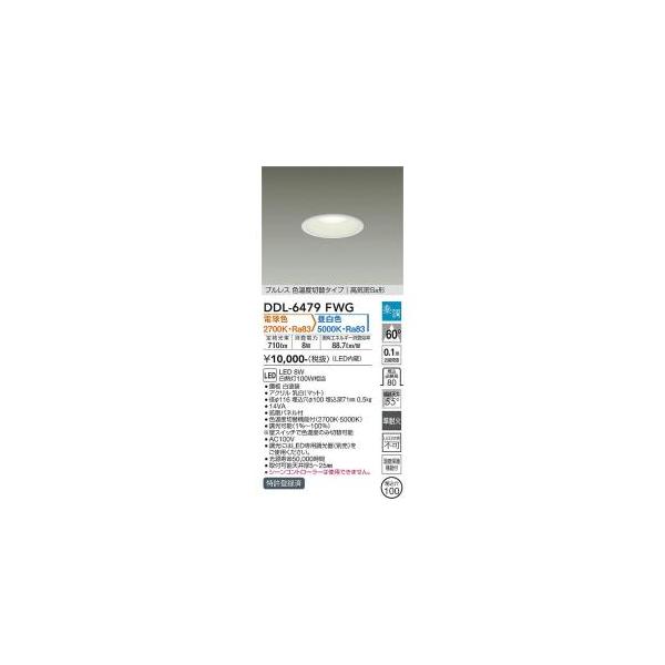 大光電機 大光電機 DDL-6479FWG LEDダウンライト Σ[Z] : 住設