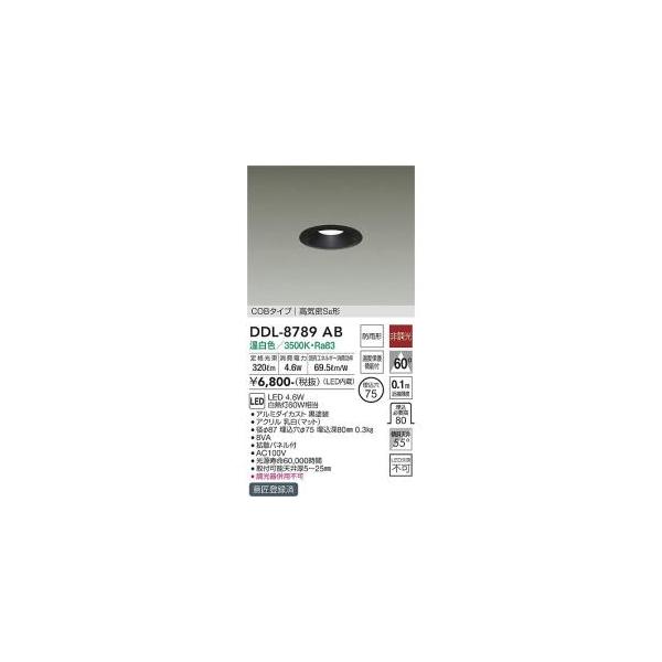 大光電機 大光電機 DDL-8789AB LEDダウンライト Σ : 住設建材