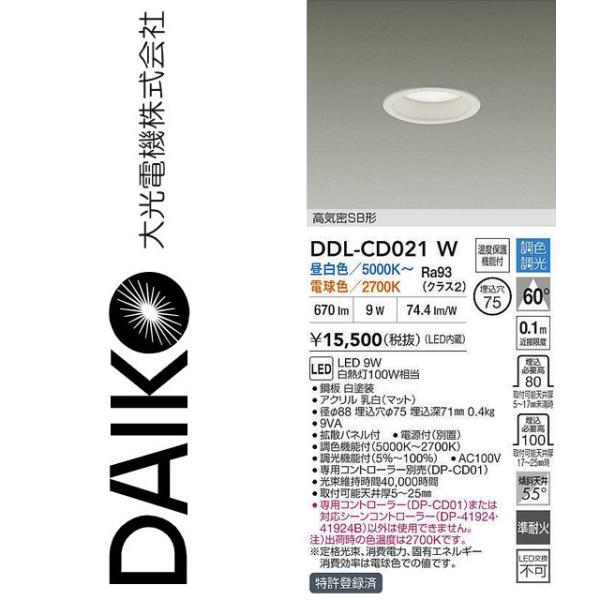 大光電機 DDL-CD021W LED調色ダウンライト Σ : 住設建材カナモンジャー 
