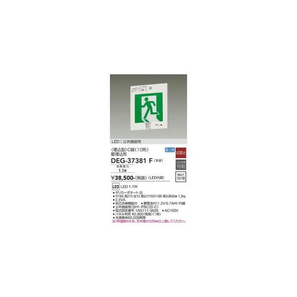 大光電機 DEG-37381F LED防災照明 Σ : 住設建材カナモンジャー - 通販
