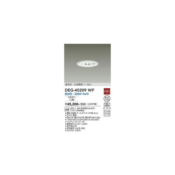 大光電機 DEG-40209WF LED防災照明 Σ : 住設建材カナモンジャー - 通販