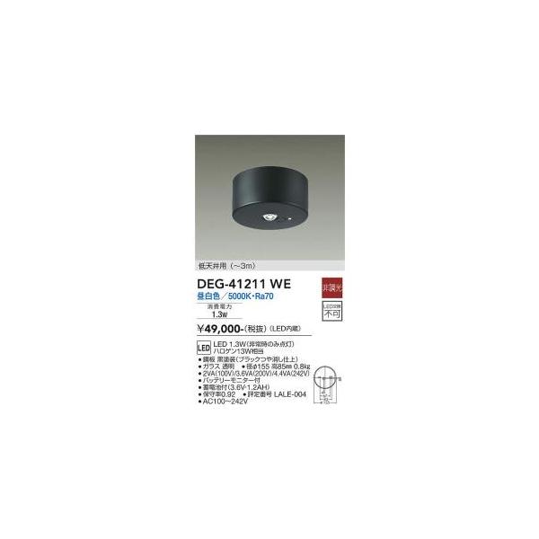 大光電機 DEG-41211WE LED防災照明 Σ : 住設建材カナモンジャー - 通販