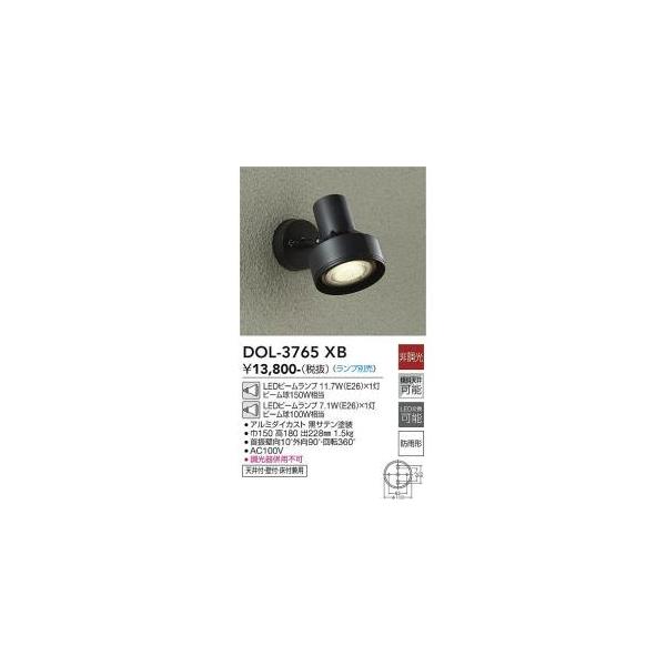 大光電機 DOL-3765XB LED屋外スポットライト ランプ別売 Σ : 住設建材