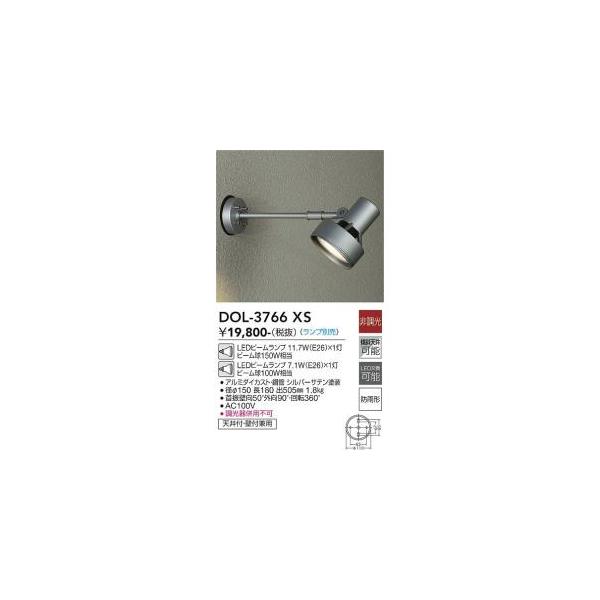 大光電機 DOL-3766XS LED屋外スポットライト ランプ別売 Σ : 住設建材