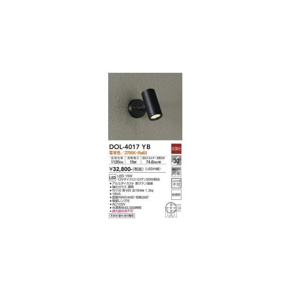大光電機 DOL-4017YB LED屋外スポットライト Σ : 住設建材カナモ