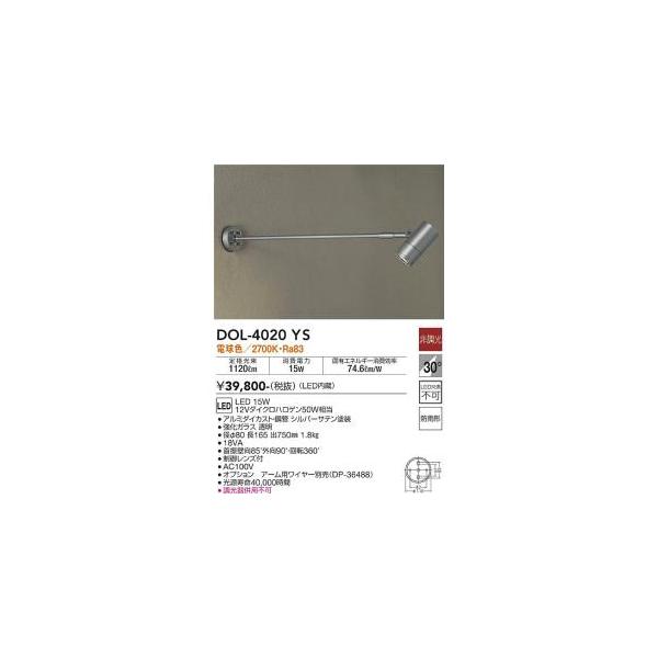 大光電機 DOL-4020YS LED屋外スポットライト Σ : 住設建材カナモ