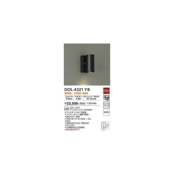 大光電機 DOL-4321YB LED屋外ブラケット Σ : 住設建材カナモンジャー